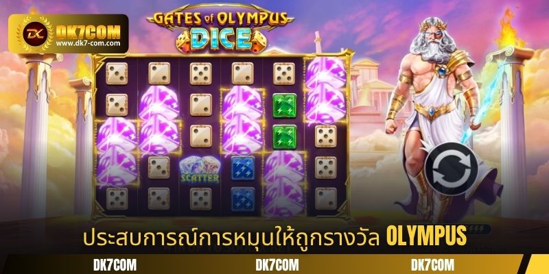 ประสบการณ์การหมุนให้ถูกรางวัล Olympus