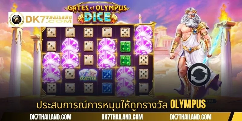 ประสบการณ์การหมุนให้ถูกรางวัล Olympus