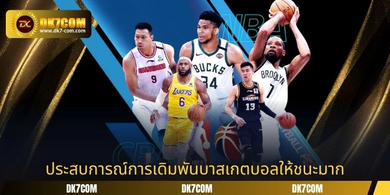 ประสบการณ์การเดิมพันบาสเกตบอลให้ชนะมาก