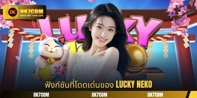 ฟังก์ชันที่โดดเด่นของ Lucky Neko