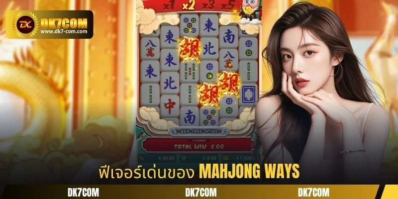 ฟีเจอร์เด่นของ Mahjong Ways