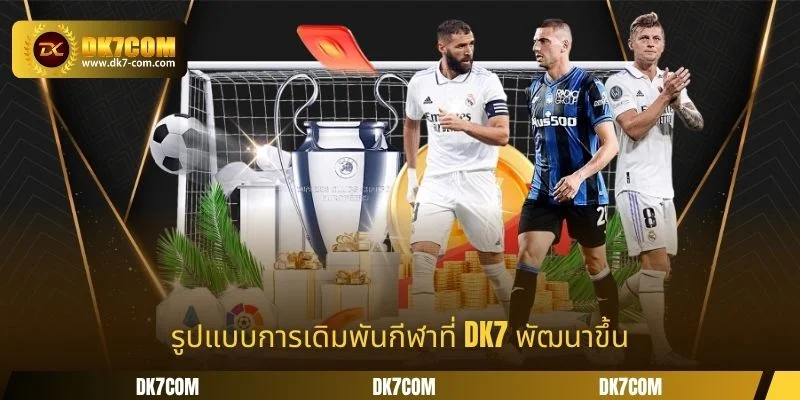 รูปแบบการเดิมพันกีฬาที่ DK7 พัฒนาขึ้น