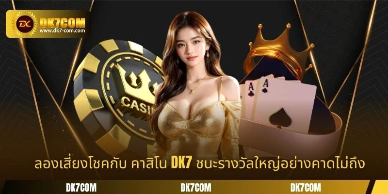 ลองเสี่ยงโชคกับ คาสิโน DK7 ชนะรางวัลใหญ่อย่างคาดไม่ถึง
