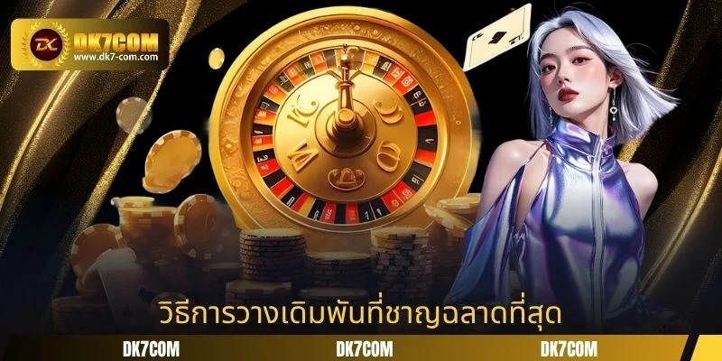 วิธีการวางเดิมพันที่ชาญฉลาดที่สุด