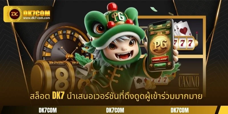 สล็อต DK7 นำเสนอเวอร์ชันที่ดึงดูดผู้เข้าร่วมมากมาย