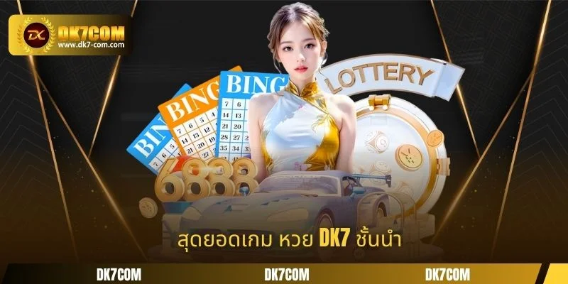 สุดยอดเกม หวย DK7 ชั้นนำ