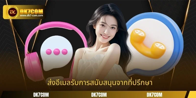 ส่งอีเมลรับการสนับสนุนจากที่ปรึกษา