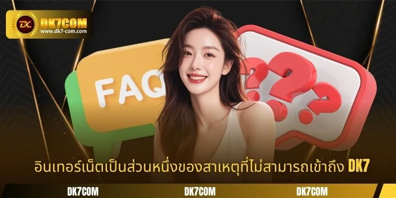 อินเทอร์เน็ตเป็นส่วนหนึ่งของสาเหตุที่ไม่สามารถเข้าถึง DK7