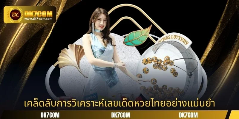 เคล็ดลับการวิเคราะห์เลขเด็ดหวยไทยอย่างแม่นยำ