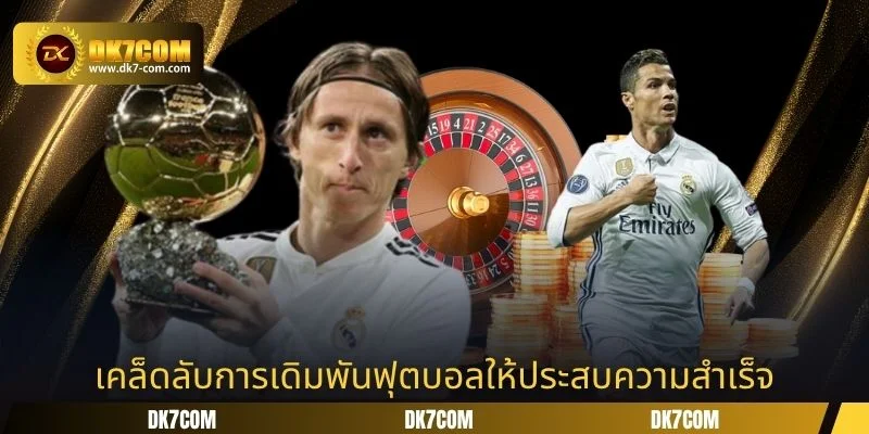 เคล็ดลับการเดิมพันฟุตบอลให้ประสบความสำเร็จ