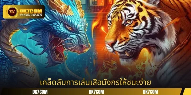 เคล็ดลับการเล่นเสือมังกรให้ชนะง่าย