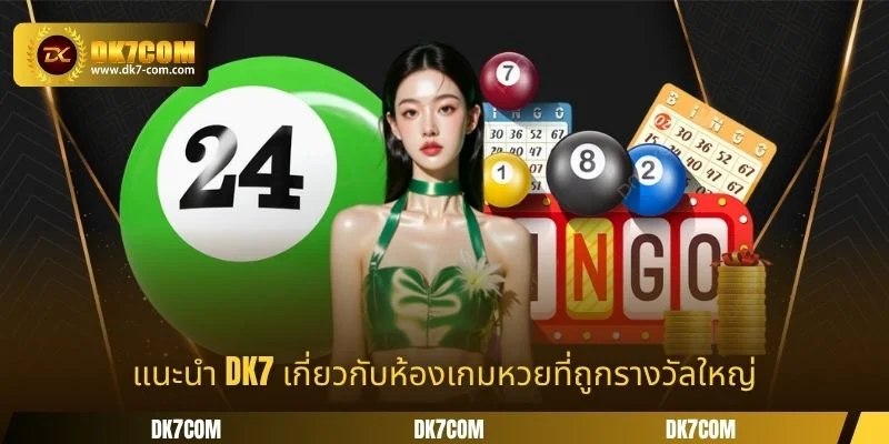 แนะนำ DK7 เกี่ยวกับห้องเกมหวยที่ถูกรางวัลใหญ่