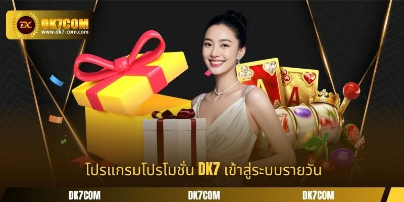  โปรแกรมโปรโมชั่น DK7 เข้าสู่ระบบรายวัน