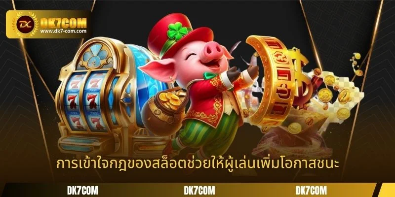 การเข้าใจกฎของสล็อตช่วยให้ผู้เล่นเพิ่มโอกาสชนะ