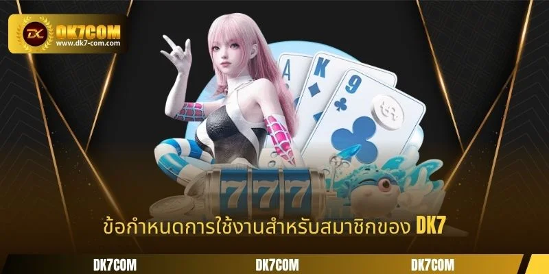 ข้อกำหนดการใช้งานสำหรับสมาชิกของ DK7