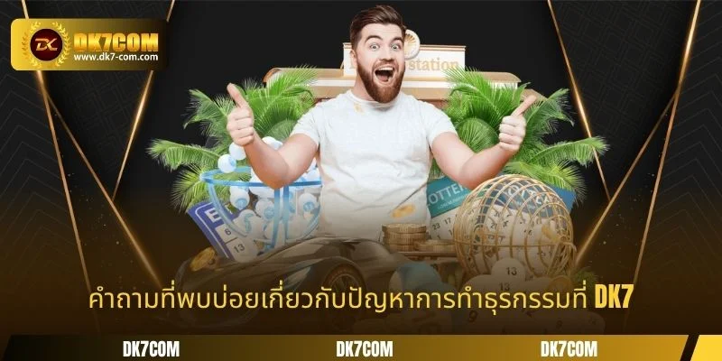 ข้อดีที่ดึงดูดผู้เล่นที่ห้อง หวย DK7