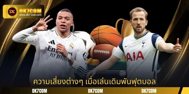 ความเสี่ยงต่างๆ เมื่อเล่นเดิมพันฟุตบอล