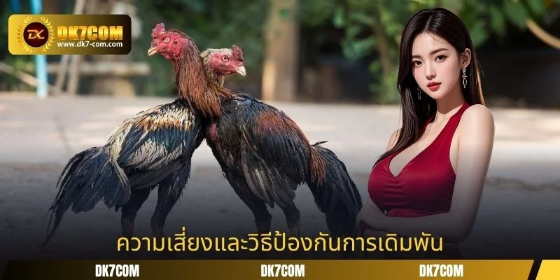 ความเสี่ยงและวิธีป้องกันการเดิมพัน