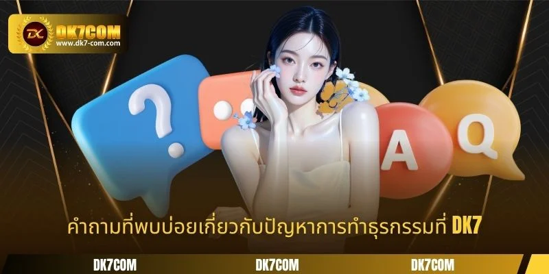 คำถามที่พบบ่อยเกี่ยวกับปัญหาการทำธุรกรรมที่ DK7