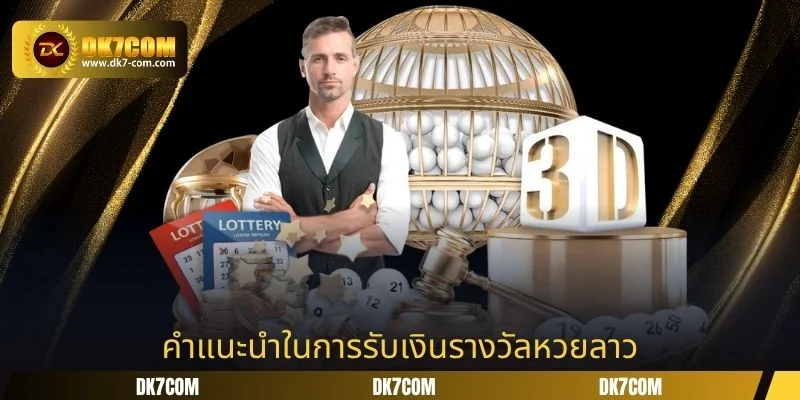 คำแนะนำในการรับเงินรางวัลหวยลาว