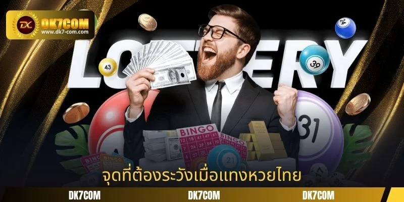 จุดที่ต้องระวังเมื่อแทงหวยไทย