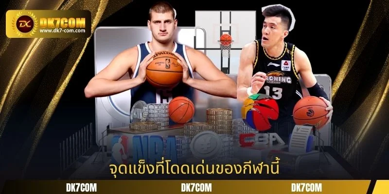 จุดแข็งที่โดดเด่นของกีฬานี้