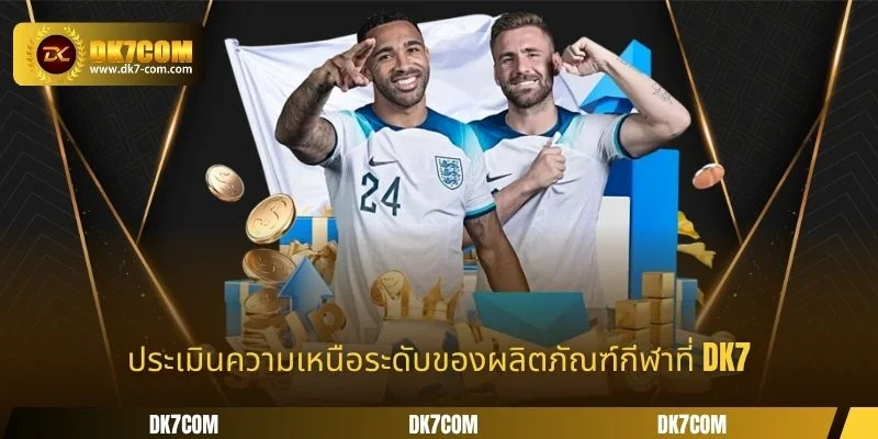 ประเมินความเหนือระดับของผลิตภัณฑ์กีฬาที่ DK7
