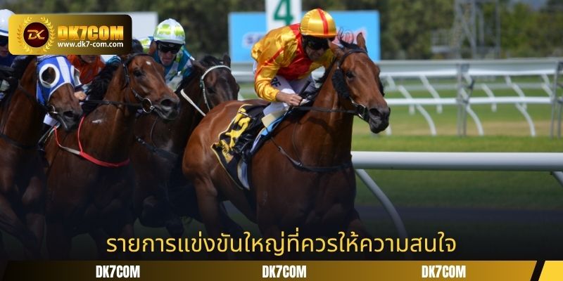 รายการแข่งขันใหญ่ที่ควรให้ความสนใจ