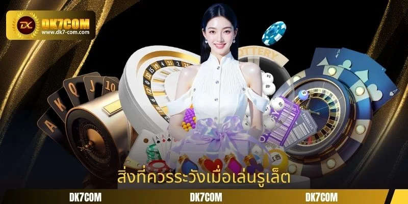 สิ่งที่ควรระวังเมื่อเล่นรูเล็ต