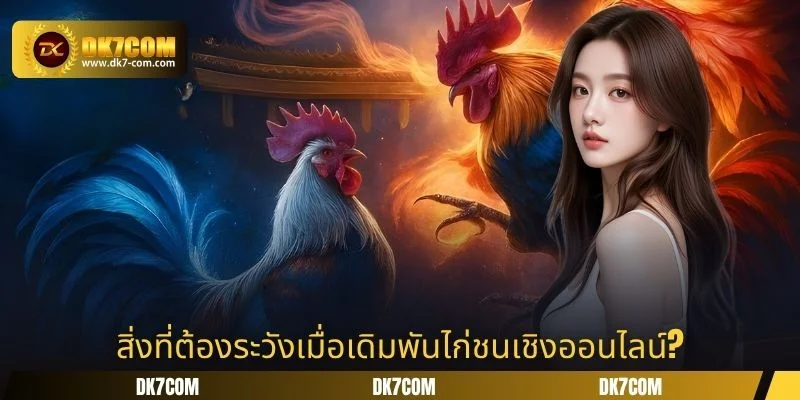 สิ่งที่ต้องระวังเมื่อเดิมพันไก่ชนเชิงออนไลน์?