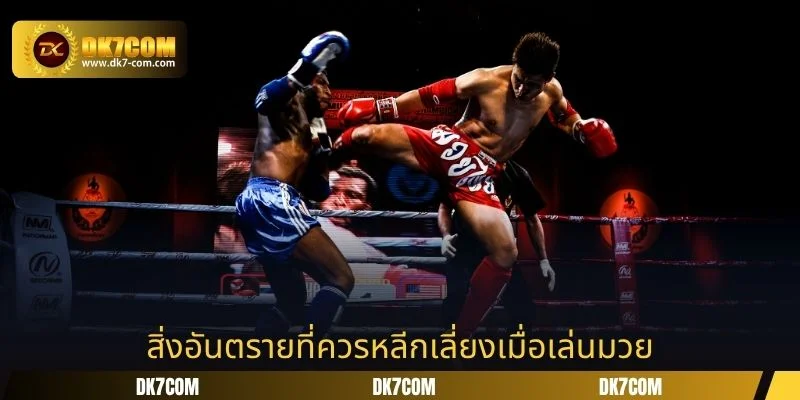 สิ่งอันตรายที่ควรหลีกเลี่ยงเมื่อเล่นมวย