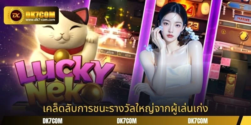 เคล็ดลับการชนะรางวัลใหญ่จากผู้เล่นเก่ง