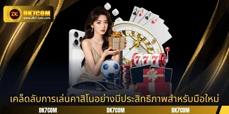 เคล็ดลับการเล่นคาสิโนอย่างมีประสิทธิภาพสำหรับมือใหม่