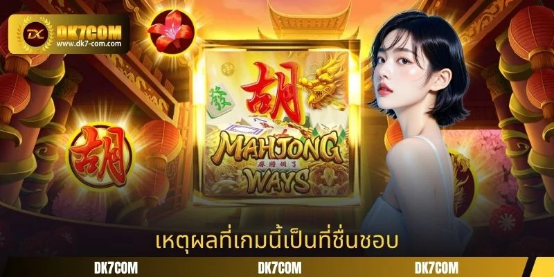 เหตุผลที่เกมนี้เป็นที่ชื่นชอบ