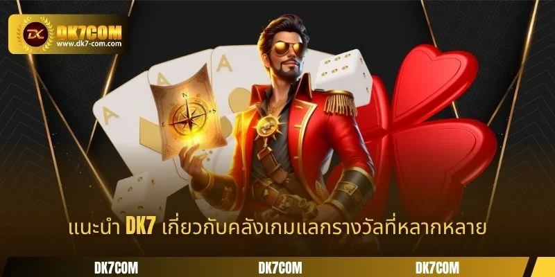 แนะนำ DK7 เกี่ยวกับคลังเกมแลกรางวัลที่หลากหลาย