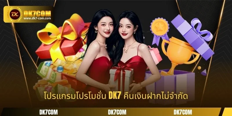 โปรแกรมโปรโมชั่น DK7 คืนเงินฝากไม่จำกัด