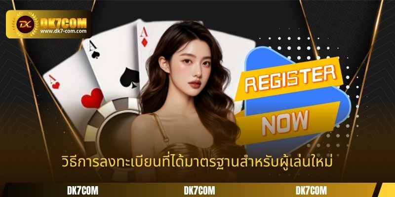 วิธีการลงทะเบียนที่ได้มาตรฐานสำหรับผู้เล่นใหม่