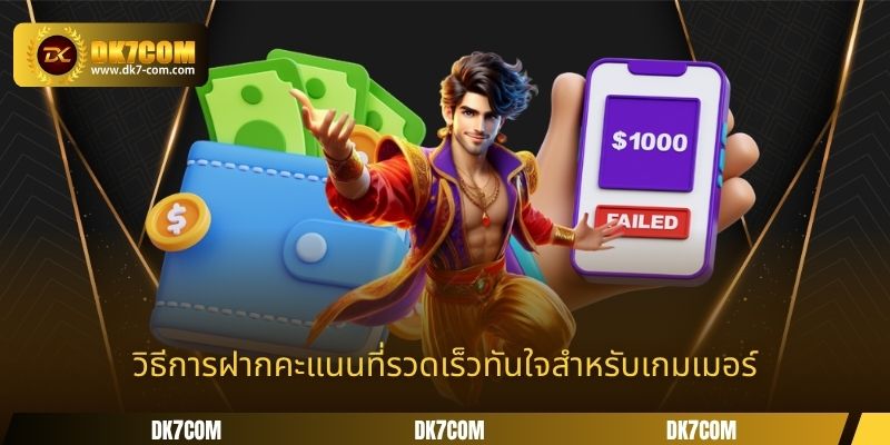 วิธีการฝากคะแนนที่รวดเร็วทันใจสำหรับเกมเมอร์