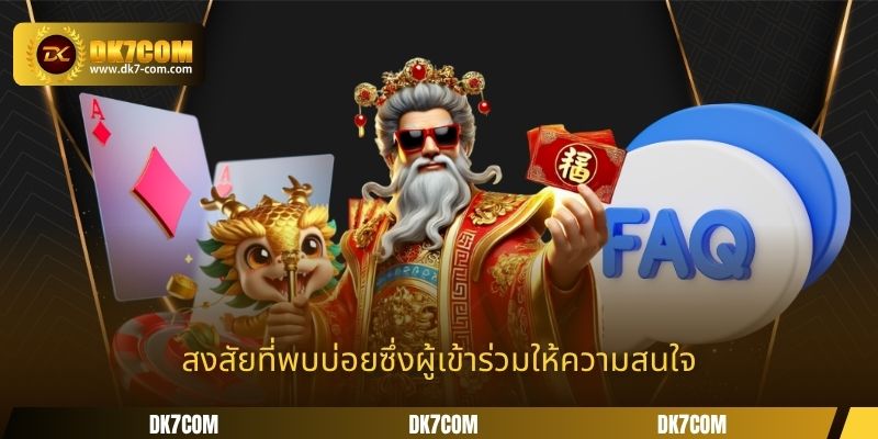 สงสัยที่พบบ่อยซึ่งผู้เข้าร่วมให้ความสนใจ