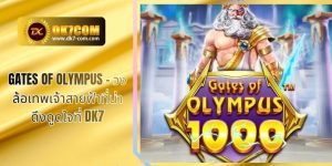 Gates of Olympus – วงล้อเทพเจ้าสายฟ้าที่น่าดึงดูดใจที่ DK7