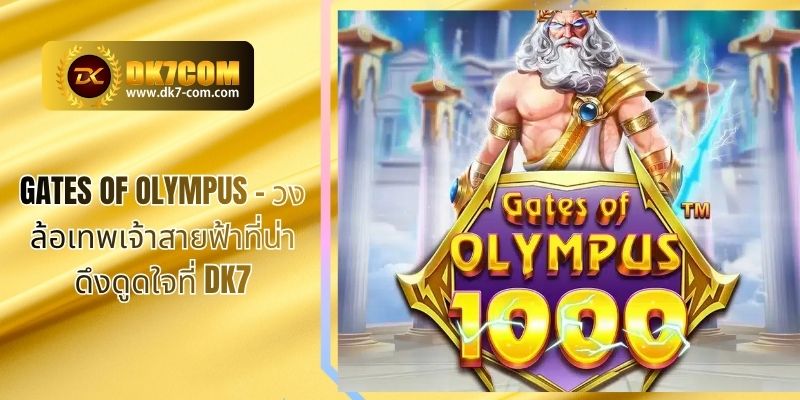 Gates of Olympus – วงล้อเทพเจ้าสายฟ้าที่น่าดึงดูดใจที่ DK7