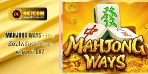 Mahjong Ways – เกมเรียงไพ่รับรางวัลสุดพิเศษ ที่ DK7