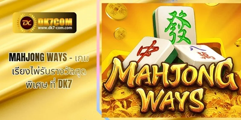 Mahjong Ways – เกมเรียงไพ่รับรางวัลสุดพิเศษ ที่ DK7