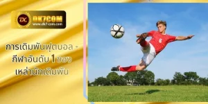 การเดิมพันฟุตบอล – กีฬาอันดับ 1 ของเหล่านักเดิมพัน