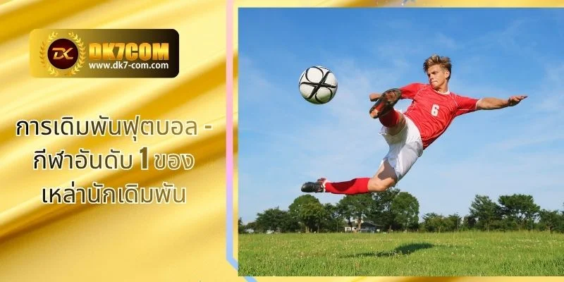 การเดิมพันฟุตบอล – กีฬาอันดับ 1 ของเหล่านักเดิมพัน