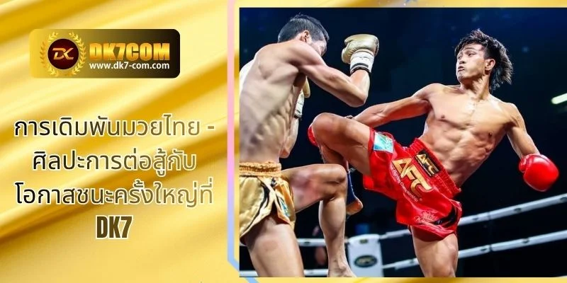 การเดิมพันมวยไทย – ศิลปะการต่อสู้กับโอกาสชนะครั้งใหญ่ที่ DK7