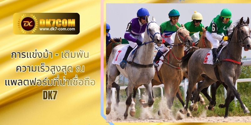 การแข่งม้า – เดิมพันความเร็วสูงสุด ณ แพลตฟอร์มที่น่าเชื่อถือ DK7