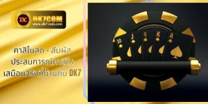 คาสิโนสด – สัมผัสประสบการณ์คาสิโนเสมือนจริงที่บ้านกับ DK7