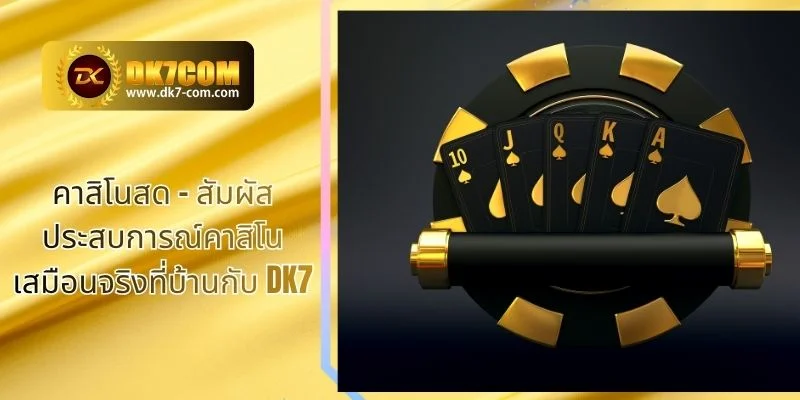 คาสิโนสด – สัมผัสประสบการณ์คาสิโนเสมือนจริงที่บ้านกับ DK7