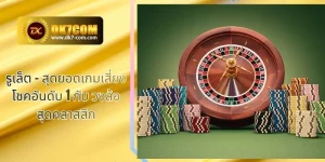 รูเล็ต – สุดยอดเกมเสี่ยงโชคอันดับ 1 กับ วงล้อสุดคลาสสิก